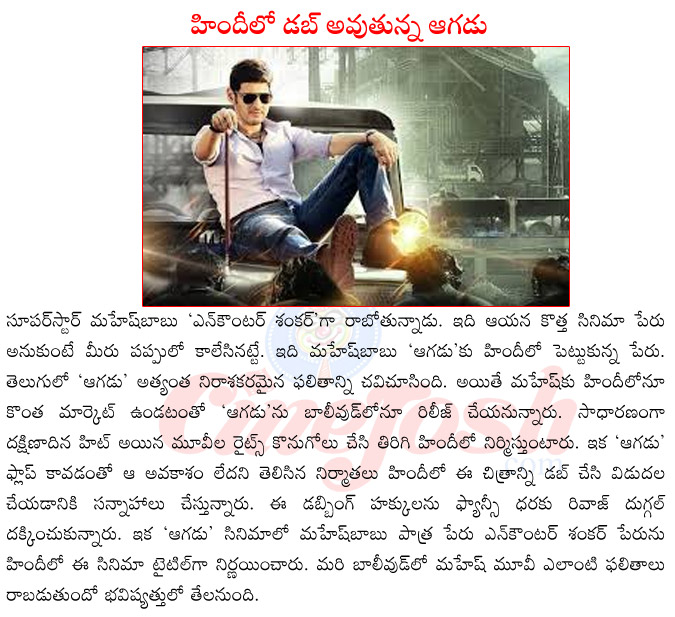 aagadu in hindi,mahesh babu as encounter shanker,mahesh babu upcoming films,mahesh babu hindi films,aagadu review,mahesh babu with koratala shiva,mahesh babu in problems,mahesh babu angrey  aagadu in hindi, mahesh babu as encounter shanker, mahesh babu upcoming films, mahesh babu hindi films, aagadu review, mahesh babu with koratala shiva, mahesh babu in problems, mahesh babu angrey